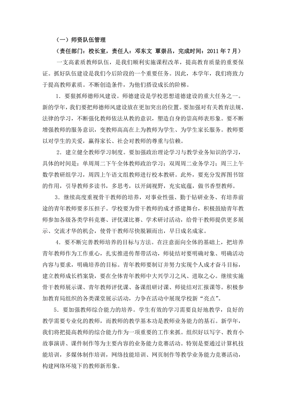 社湾小学2010-2011学年度工作计划(评估督查资料)_第2页