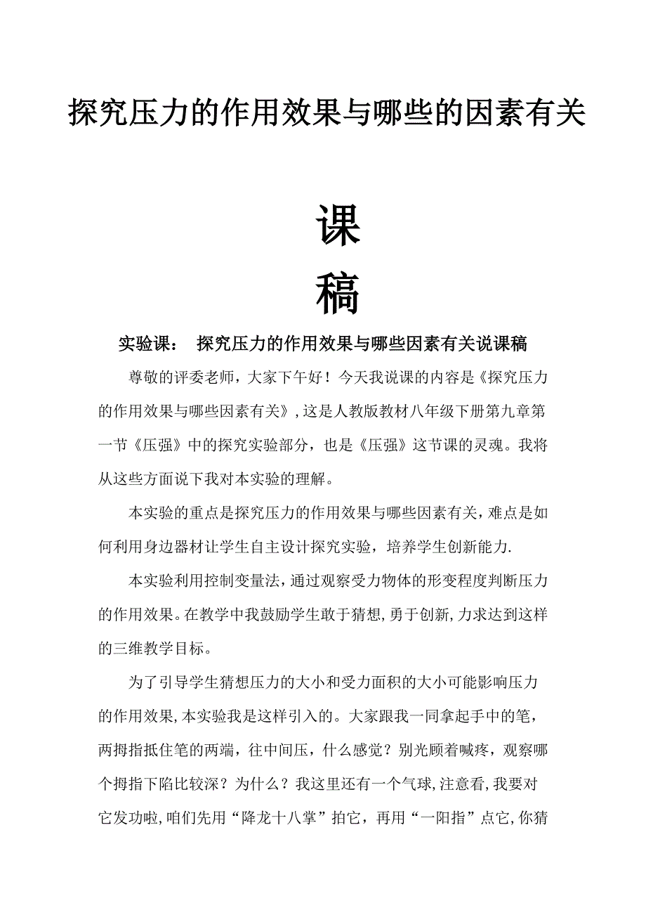 探究压力的作用效果与那些因素有关说课稿_第1页