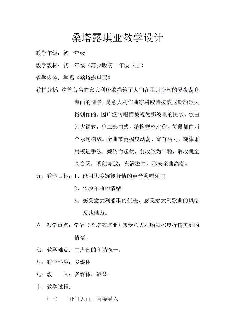 桑塔露琪亚教学设计.doc_第1页