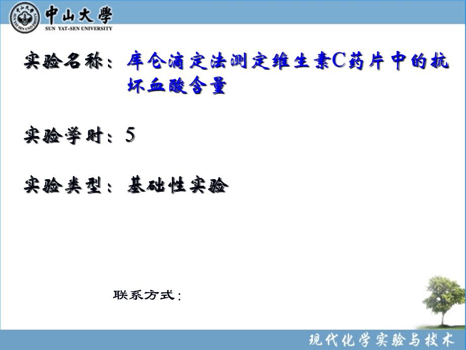 实验49库仑滴定法测定维生素C药片中的抗坏血酸含量新_第1页