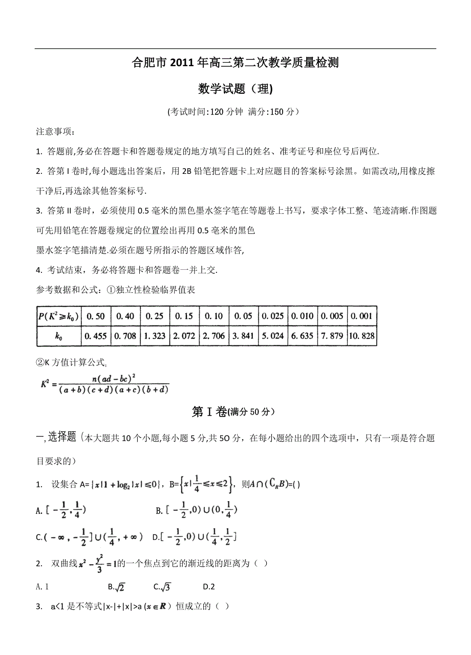 合肥市2011年高三第二次教学质量检测理数.doc_第1页