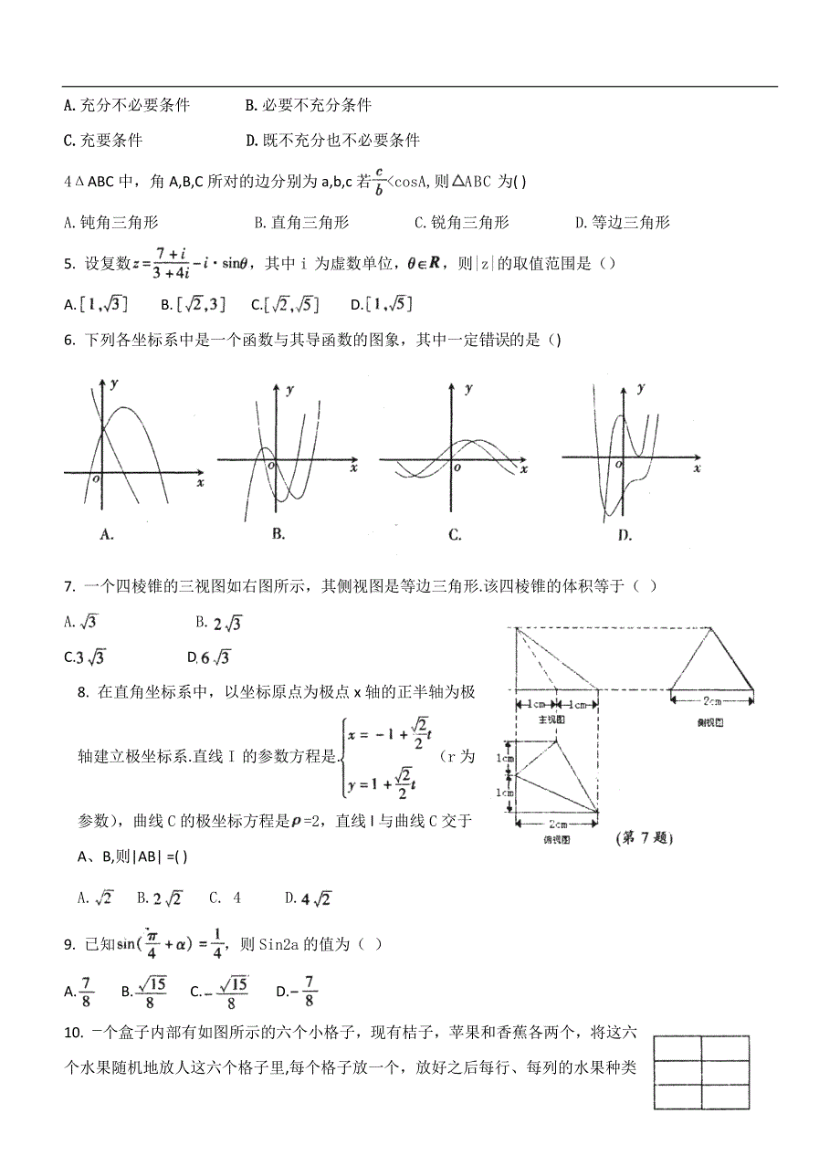 合肥市2011年高三第二次教学质量检测理数.doc_第2页