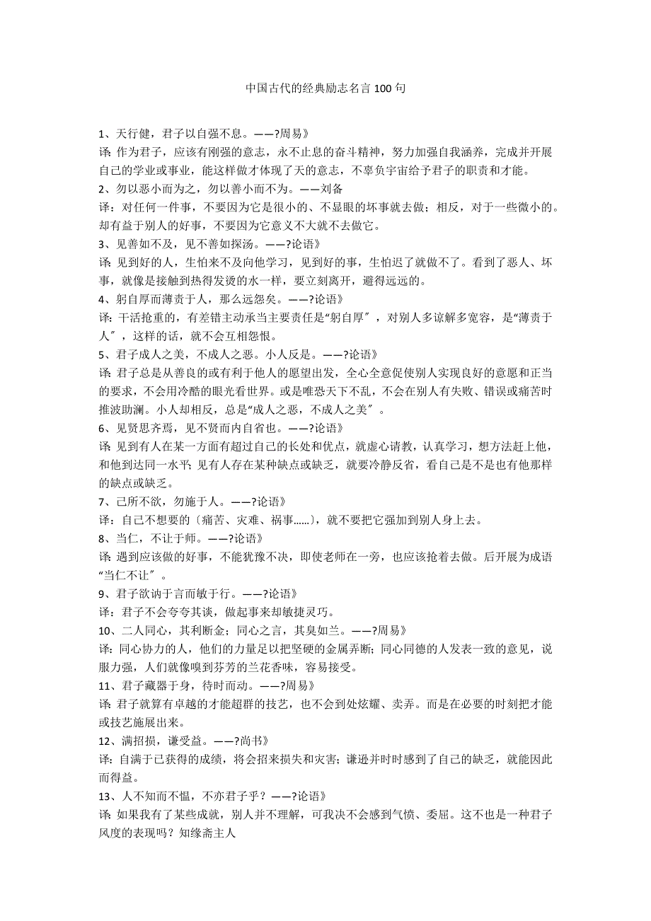 中国古代的经典励志名言100句_第1页