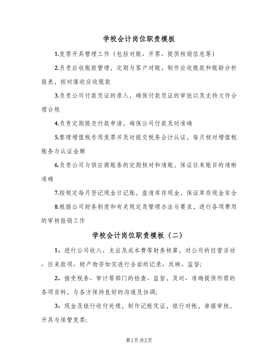 学校会计岗位职责模板（三篇）_第1页