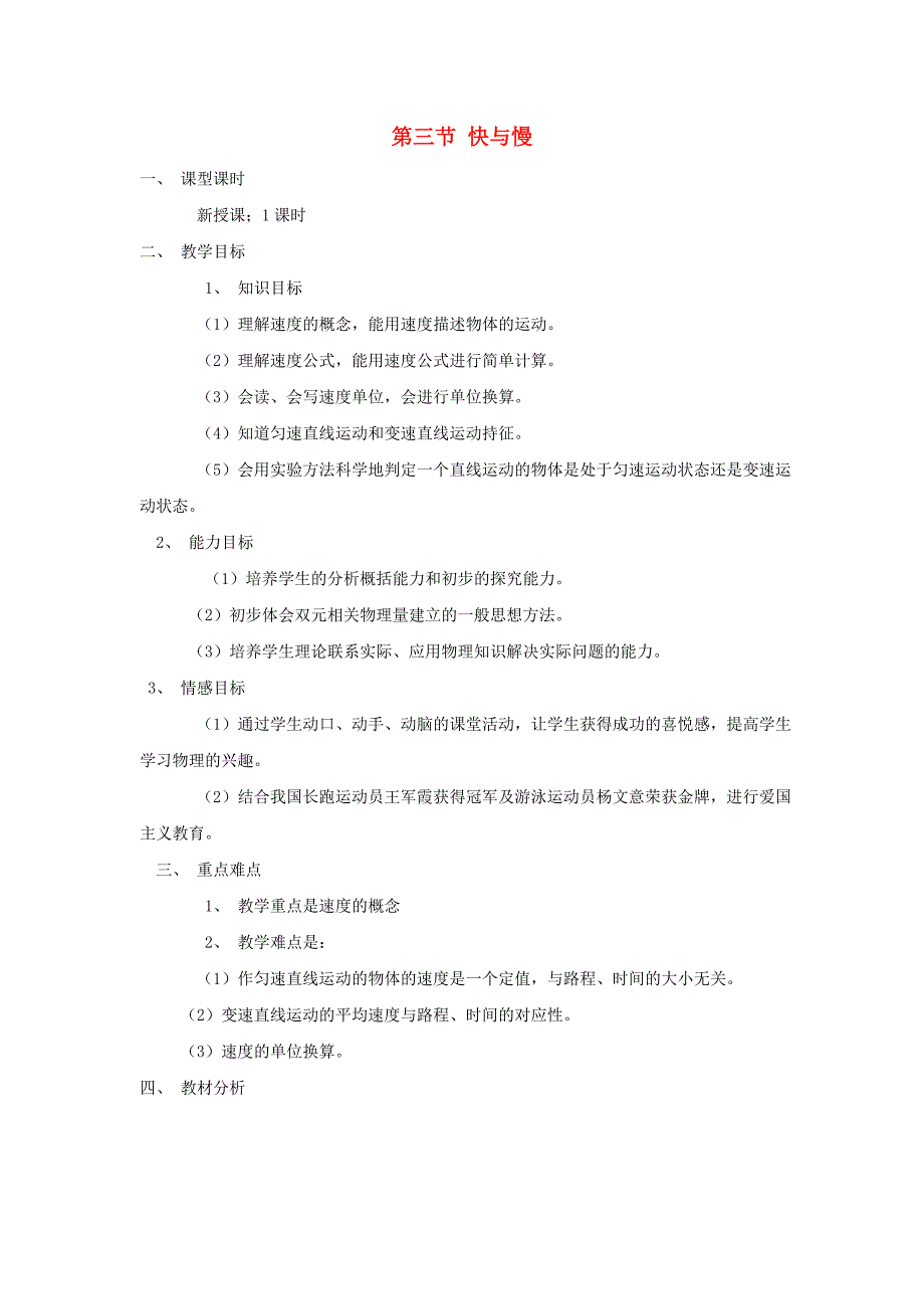 八年级物理_三、快与慢教案_沪科版.doc_第1页