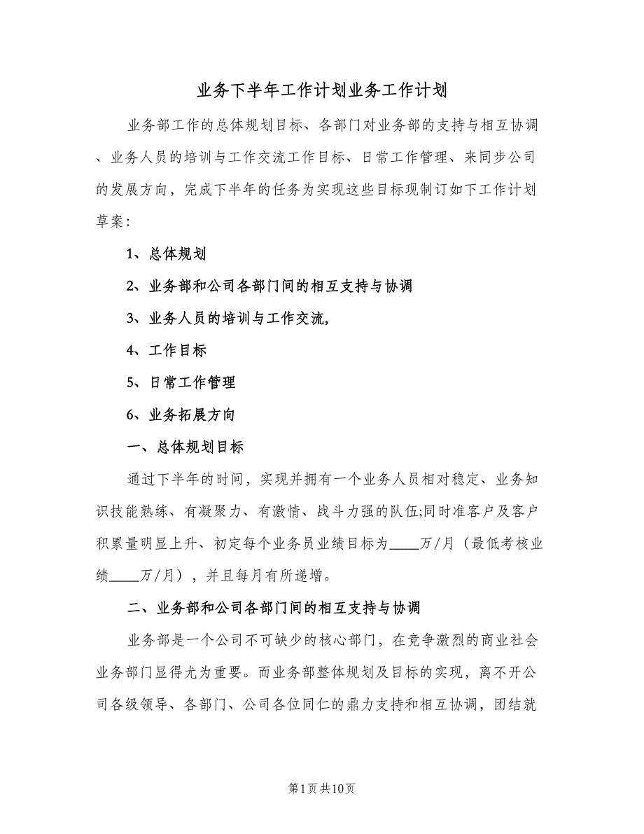 业务下半年工作计划业务工作计划（4篇）_第1页