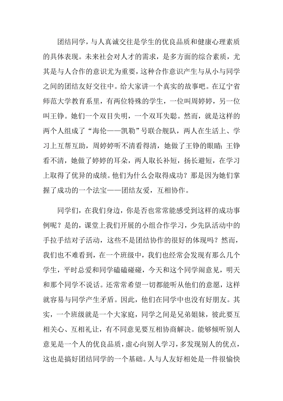 有关团结的演讲稿模板汇总8篇_第3页