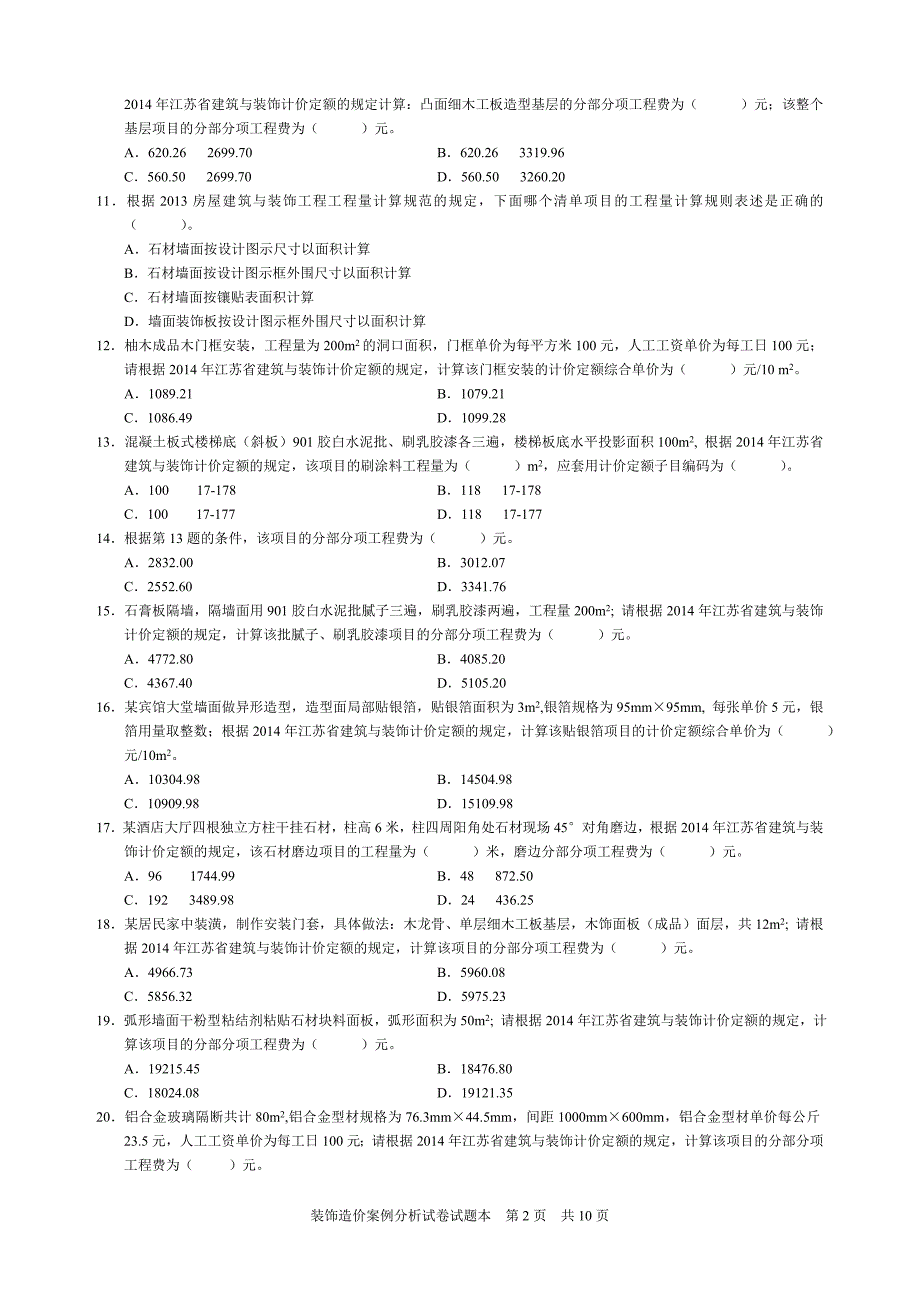 江苏省装饰造价员案例真题及答案_第2页