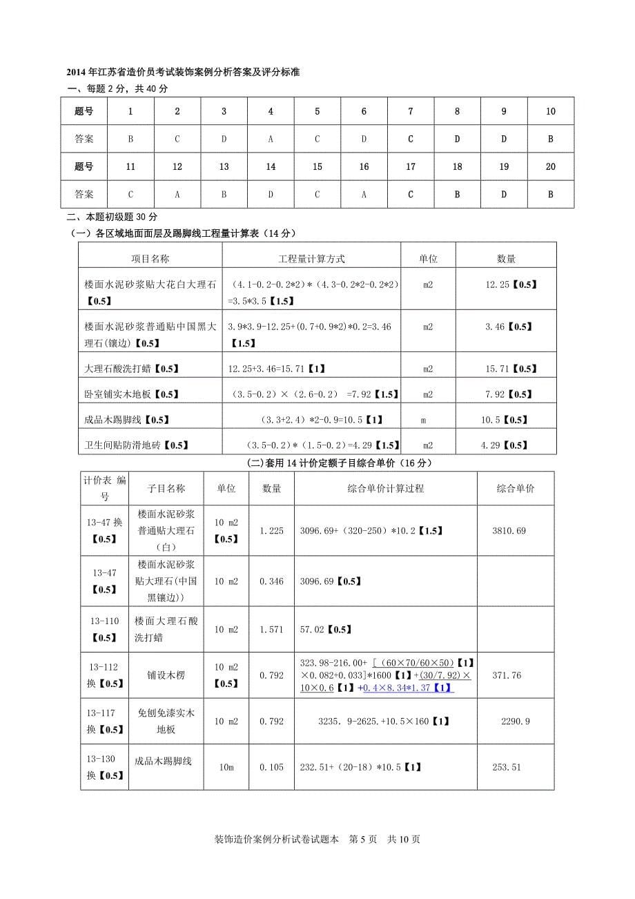 江苏省装饰造价员案例真题及答案_第5页