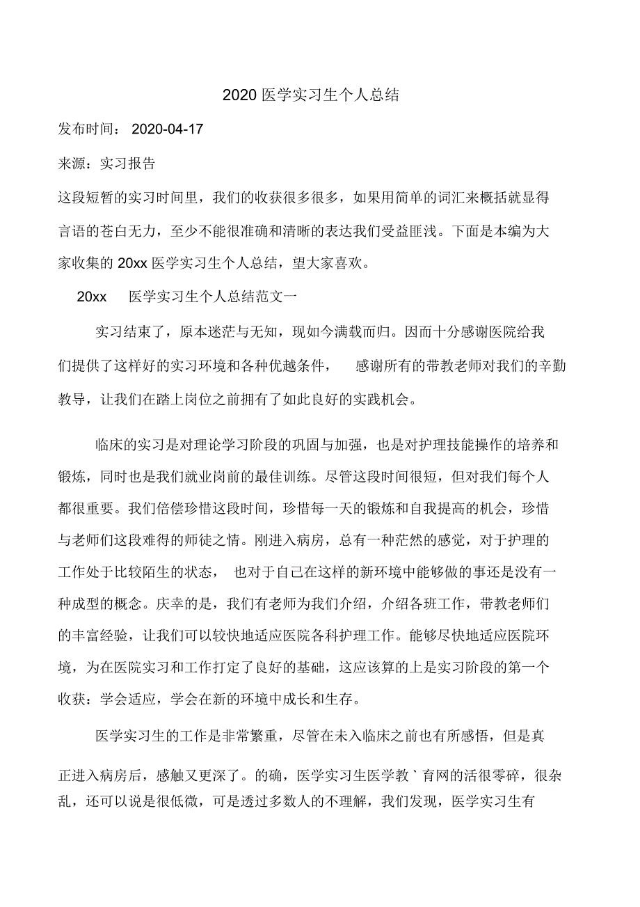 2020医学实习生个人总结_第1页