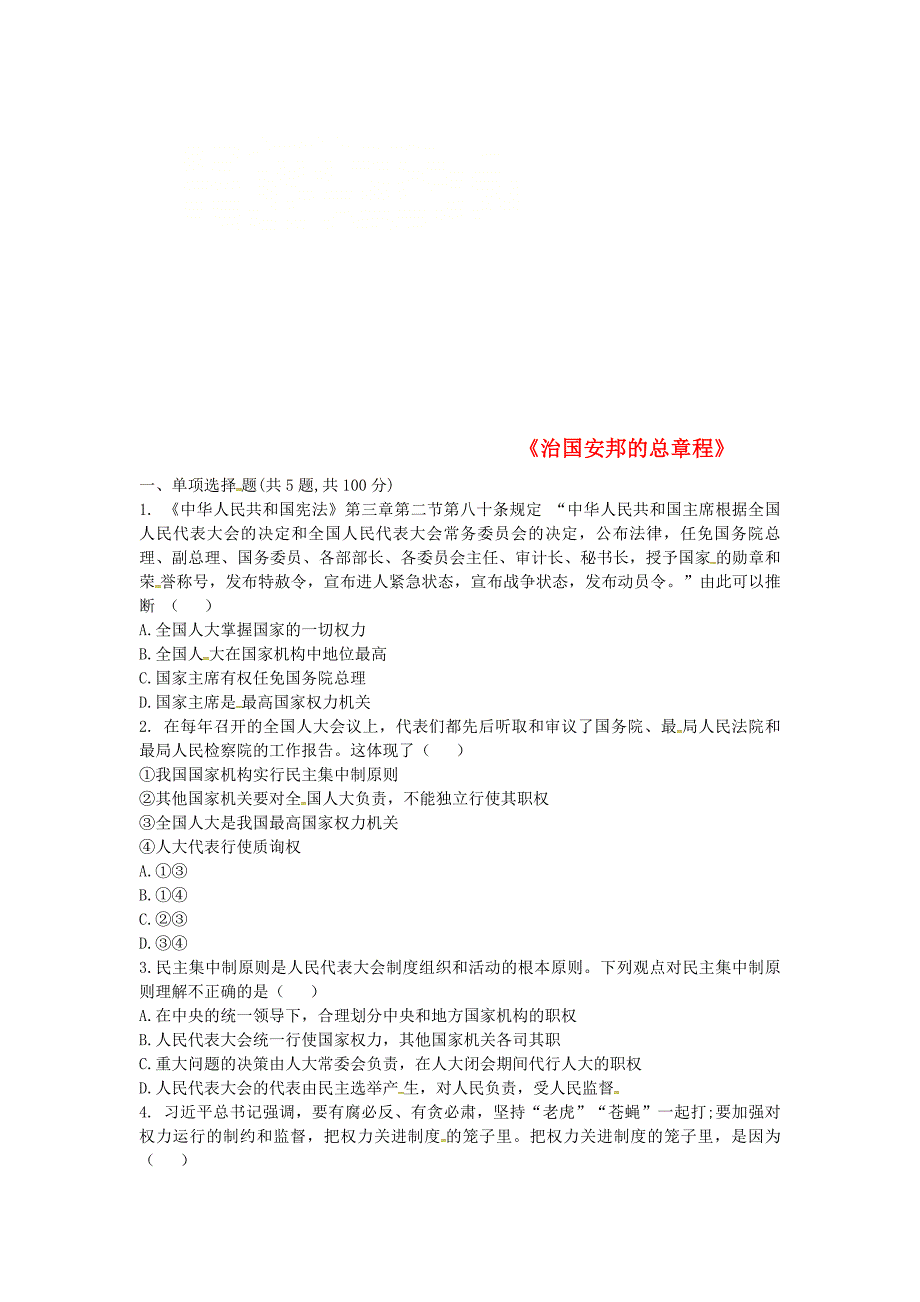 河南省永城市八年级道德与法治下册第一单元坚持宪法至上第一课维护宪法权威第2框治国安邦的总章程互动训练B无答案新人教版通用_第1页