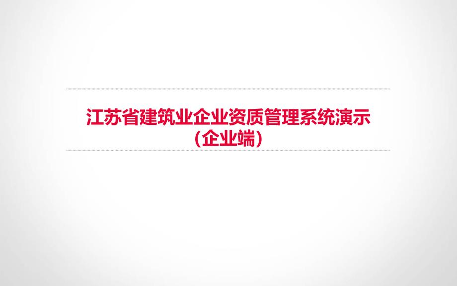 江苏省建筑业企业资质管理系统演示(企业端)ppt课件_第1页