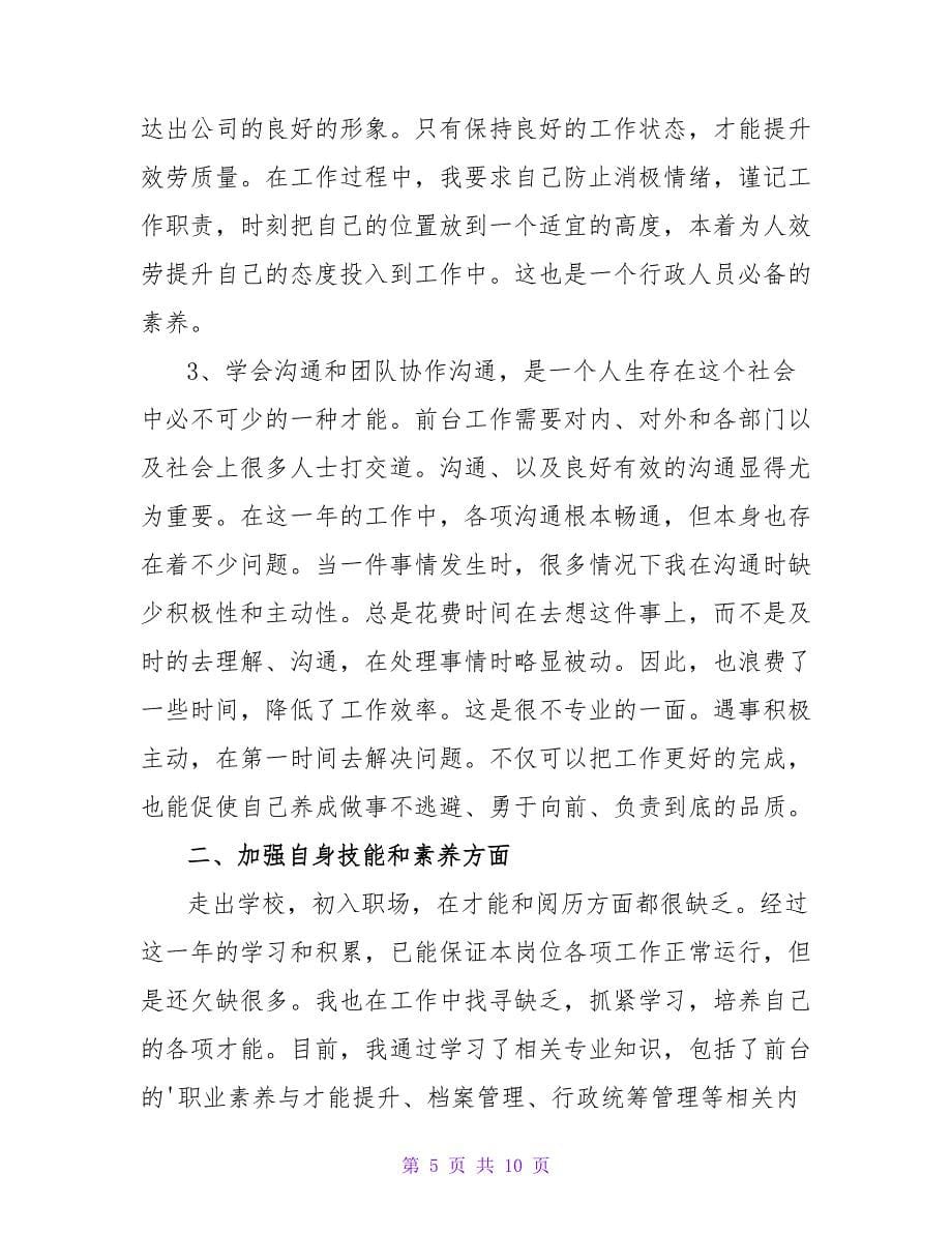 前台个人工作总结三篇.doc_第5页