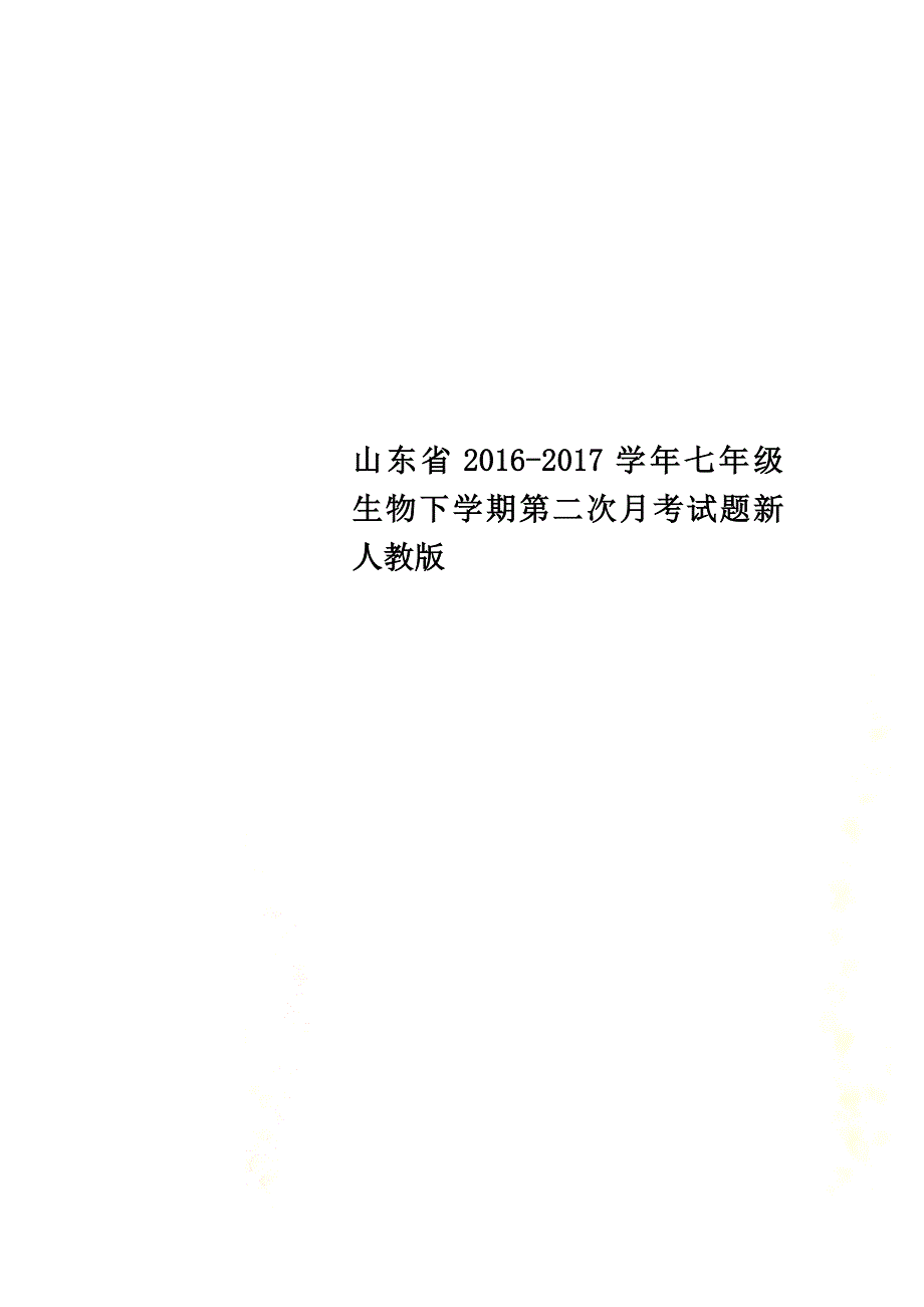 山东省2021学年七年级生物下学期第二次月考试题新人教版_第1页