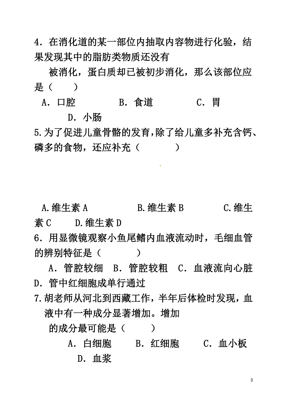 山东省2021学年七年级生物下学期第二次月考试题新人教版_第3页