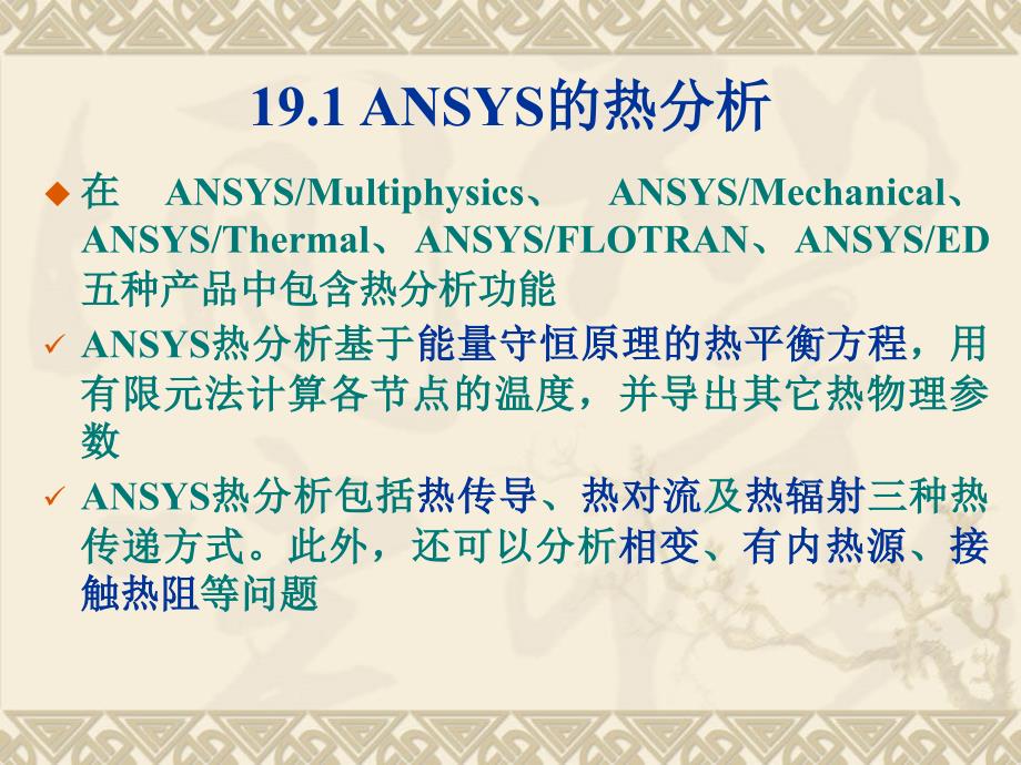 热分析ansys教程ppt课件_第2页