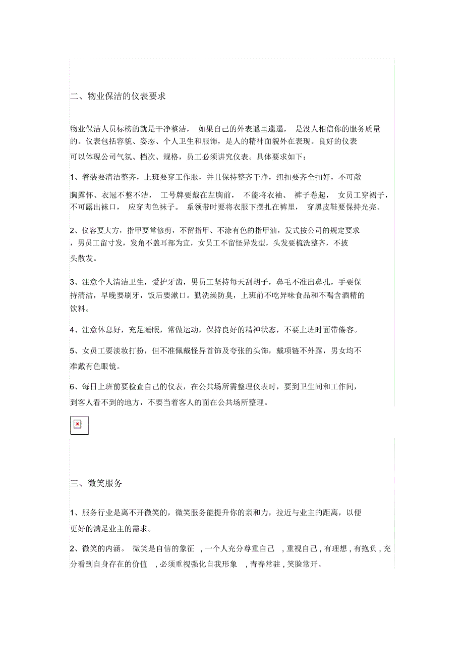 物业保洁服务的内容、礼仪、作业标准_第2页