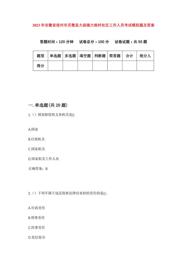 2023年安徽省宿州市灵璧县大庙镇大杨村社区工作人员考试模拟题及答案