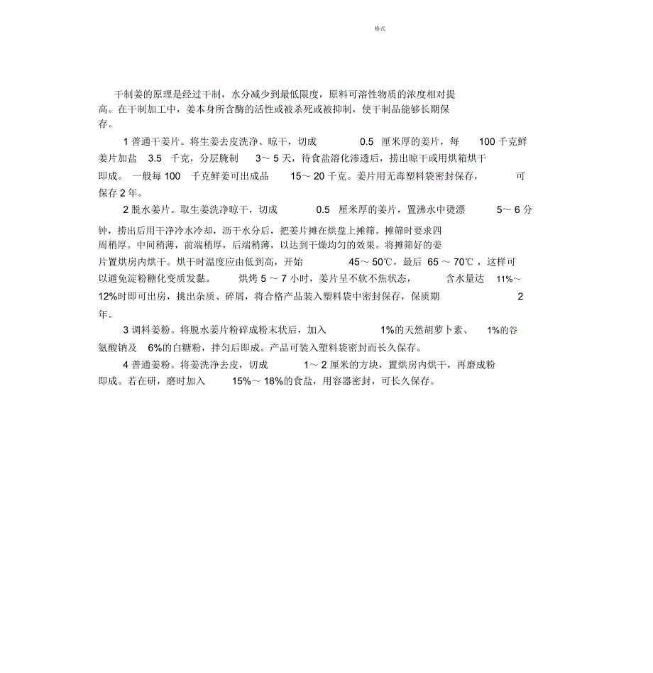 生姜干制技术_第1页