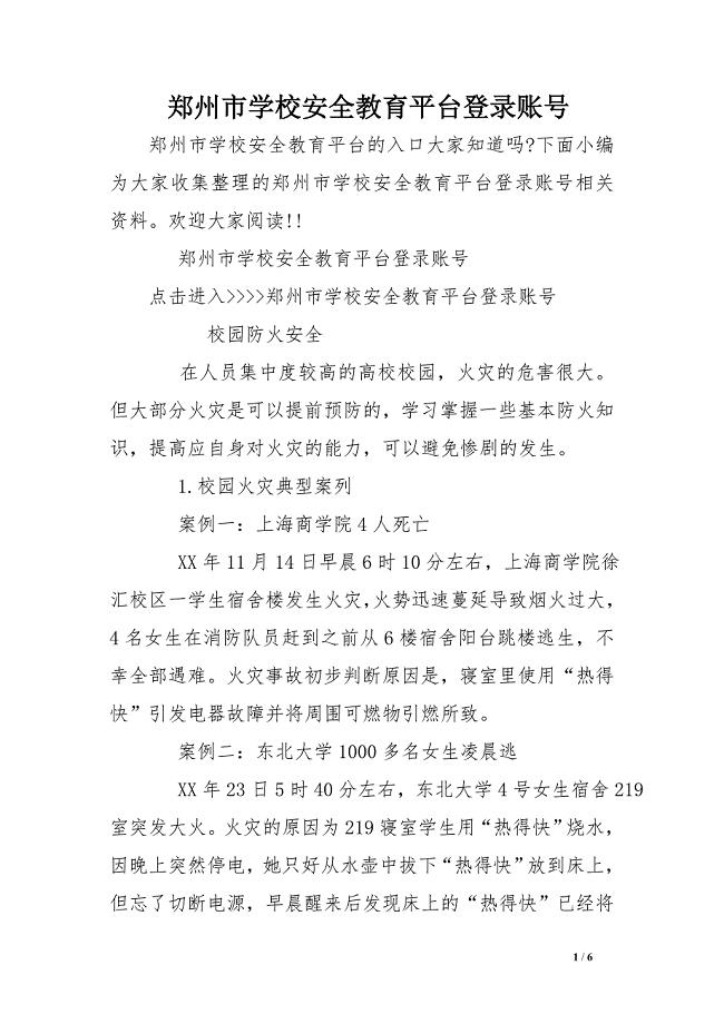 郑州市学校安全教育平台登录账号