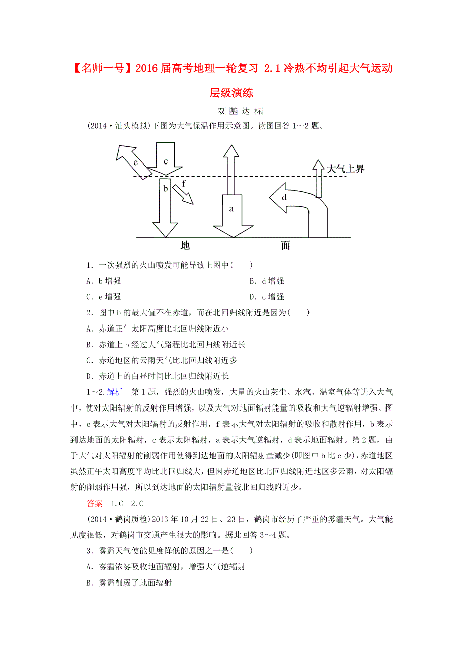 【名师一号】高考地理一轮复习 2.1冷热不均引起大气运动层级演练_第1页