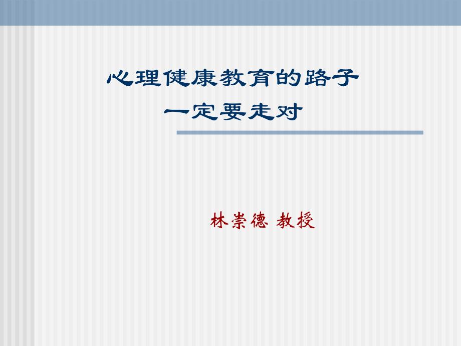 心理健康教育的路子一定要走对_第1页