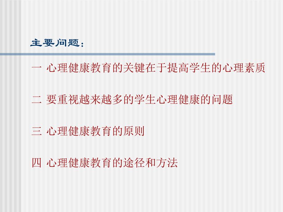 心理健康教育的路子一定要走对_第4页