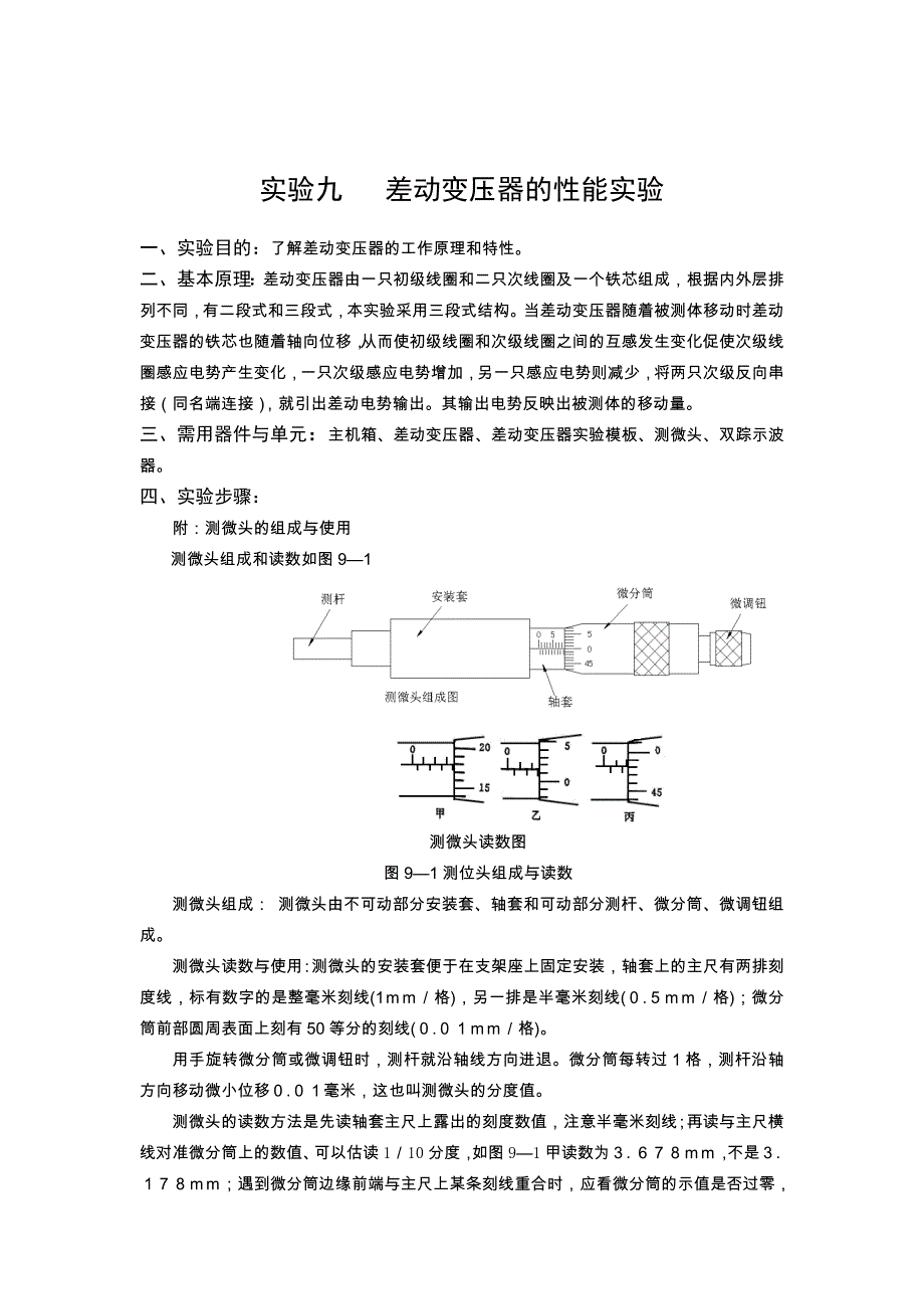 差动变压器的性能实验学生.doc_第1页