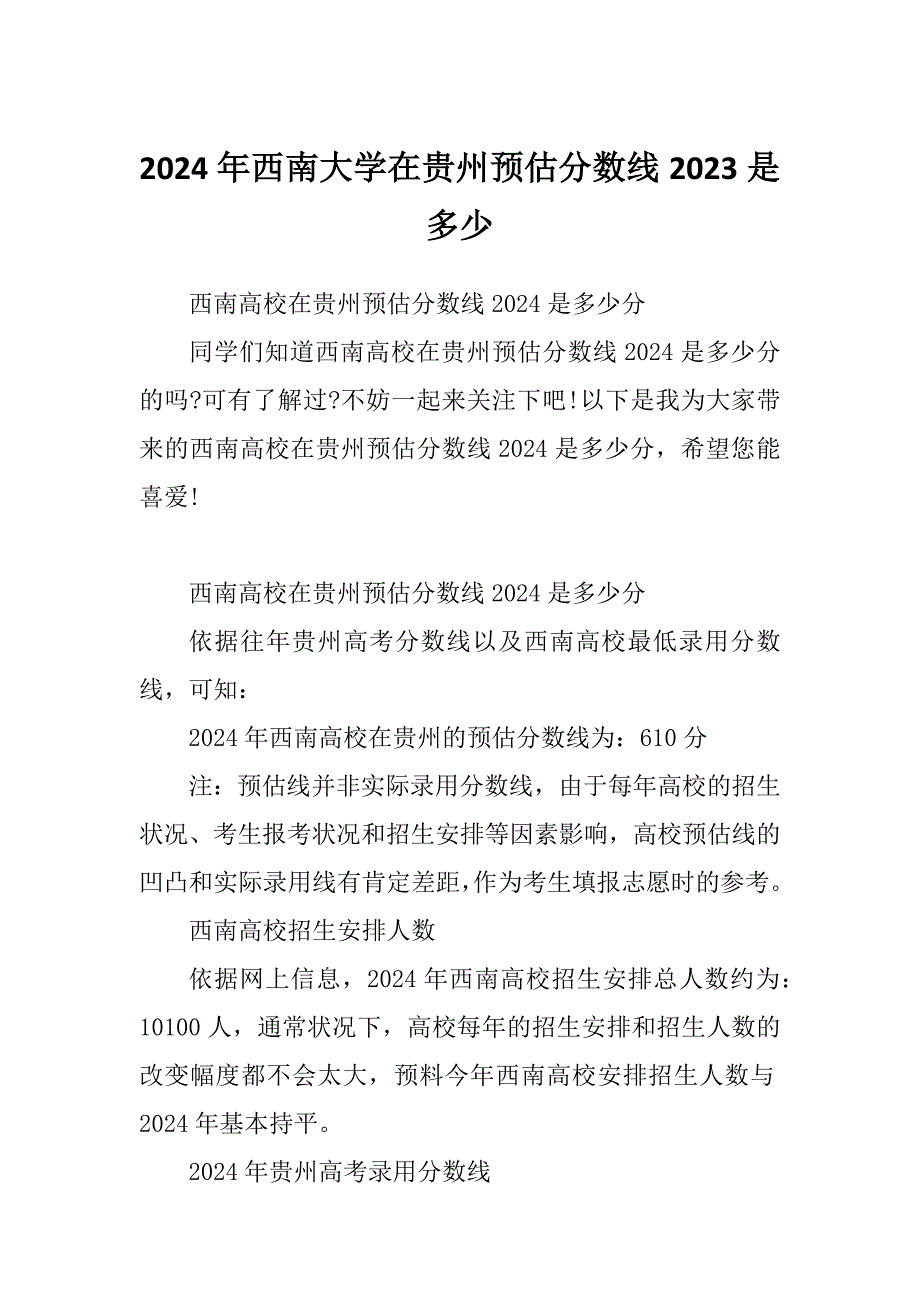 2024年西南大学在贵州预估分数线2023是多少_第1页