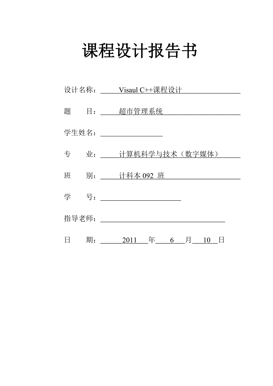 [毕业设计精品]Visaul C++课程设计 超市管理系统_第1页