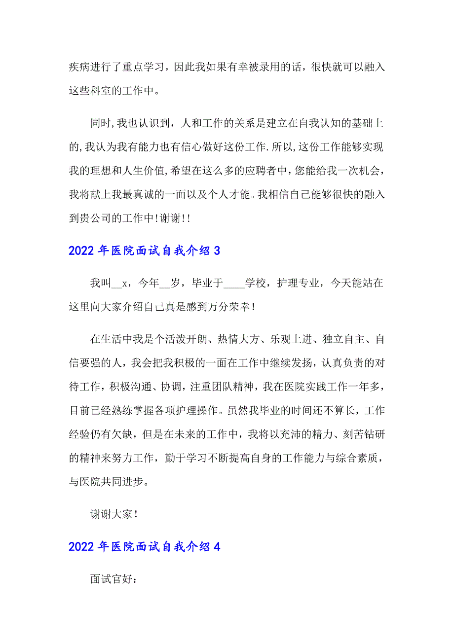 2022年医院面试自我介绍【汇编】_第4页