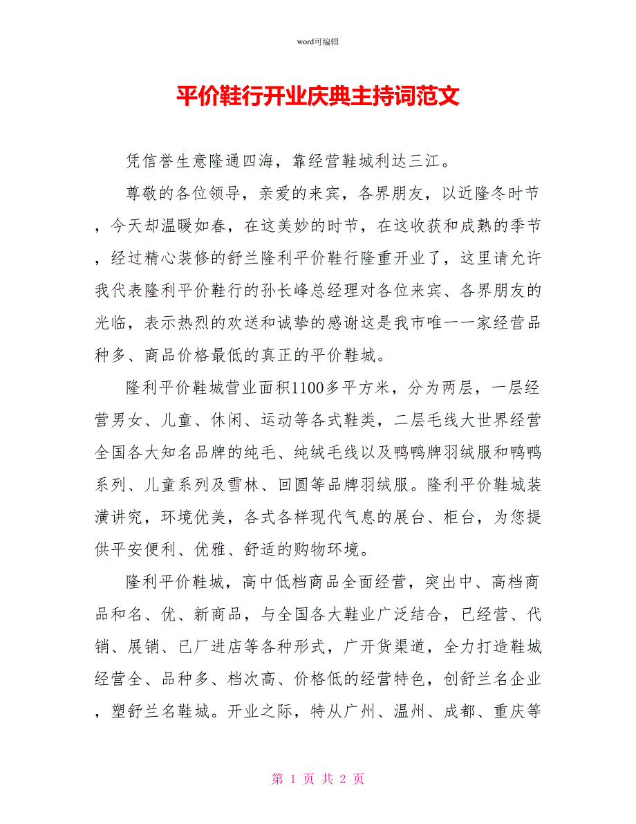 平价鞋行开业庆典主持词范文_第1页