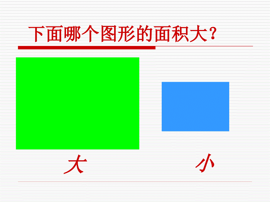 人教版三年级数学下册《面积和面积单位》PPT课件_第3页