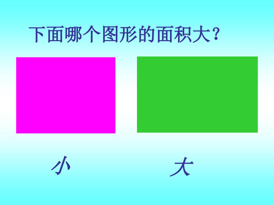 人教版三年级数学下册《面积和面积单位》PPT课件_第4页