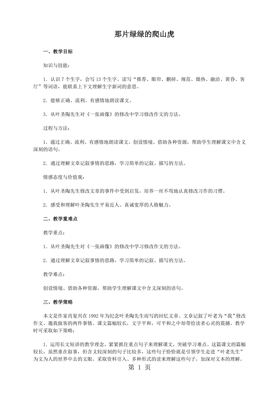 2023年四年级上册语文教案2那片绿绿的爬山虎人教新课标2.doc_第1页