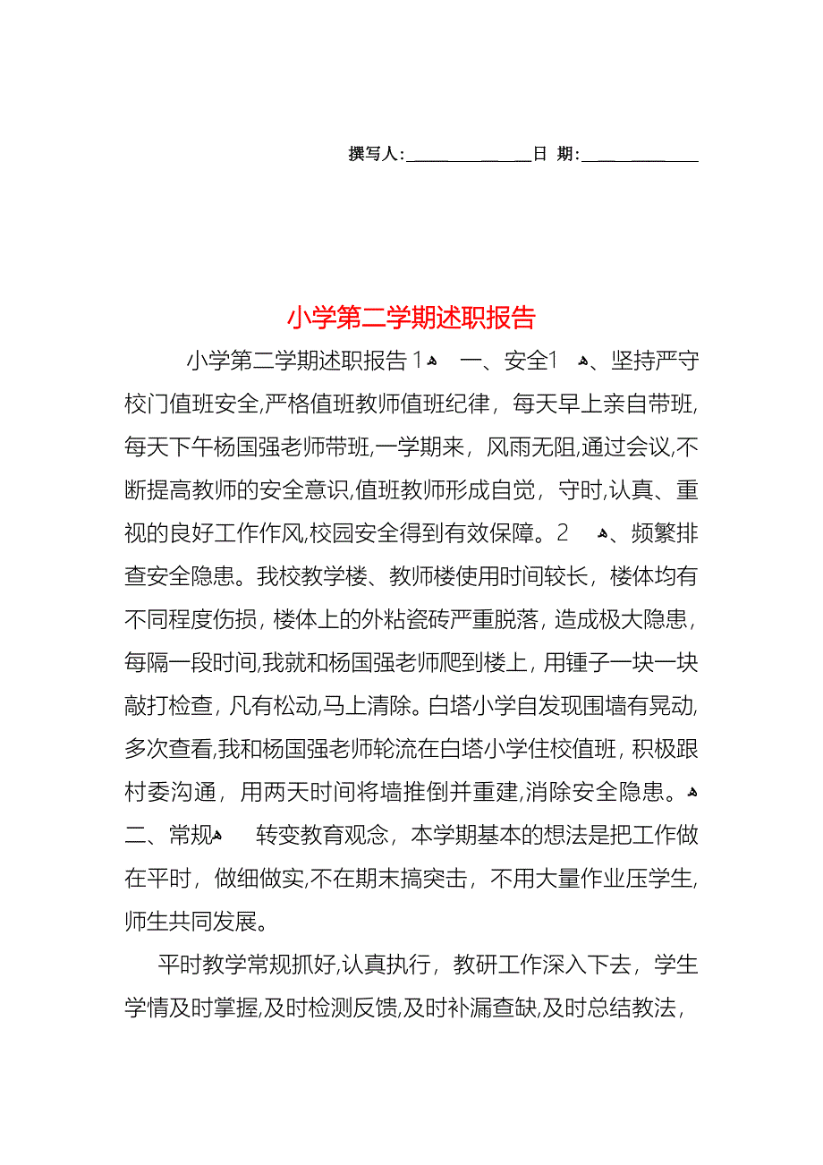 小学第二学期述职报告_第1页