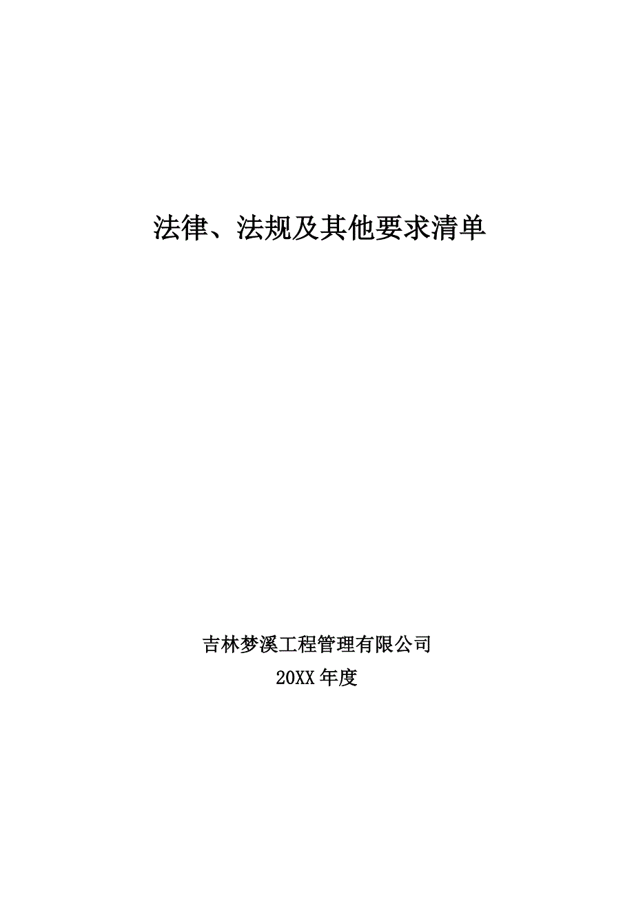 法律法规清单_第1页