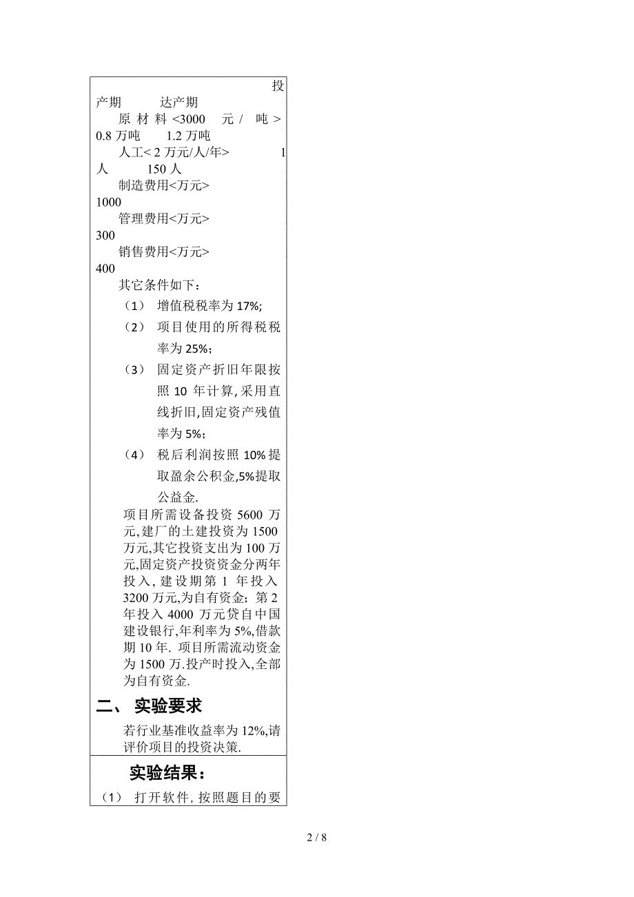 南邮技术经济学实验报告_第2页