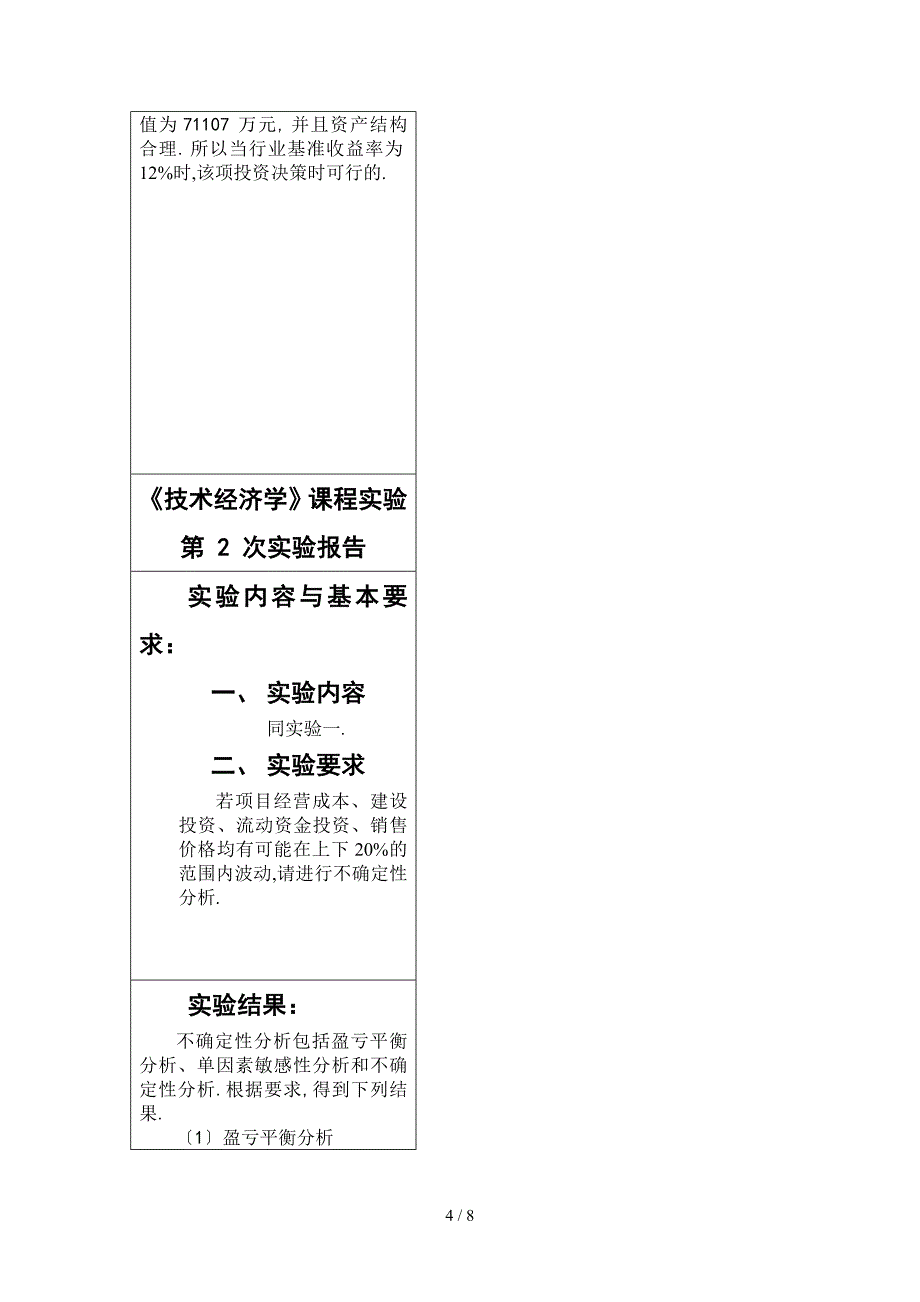 南邮技术经济学实验报告_第4页