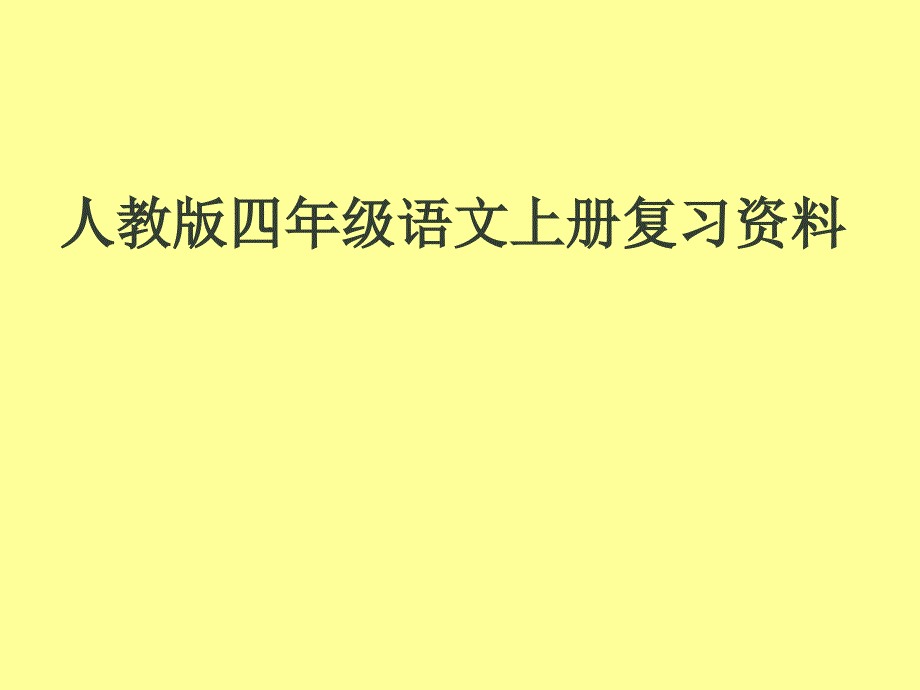 人教版四年级语文上册复习资料_第1页