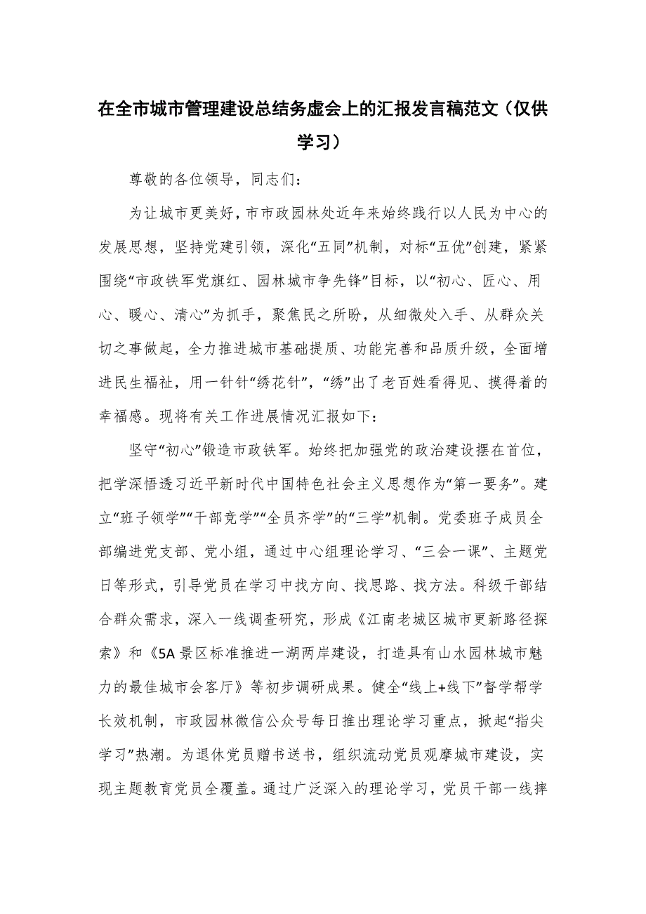 在全市城市管理建设总结务虚会上的汇报发言稿范文.doc_第1页