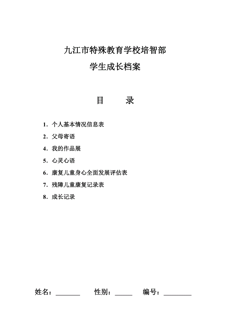 九江市特殊教育学校培智部学生成长档案_第1页