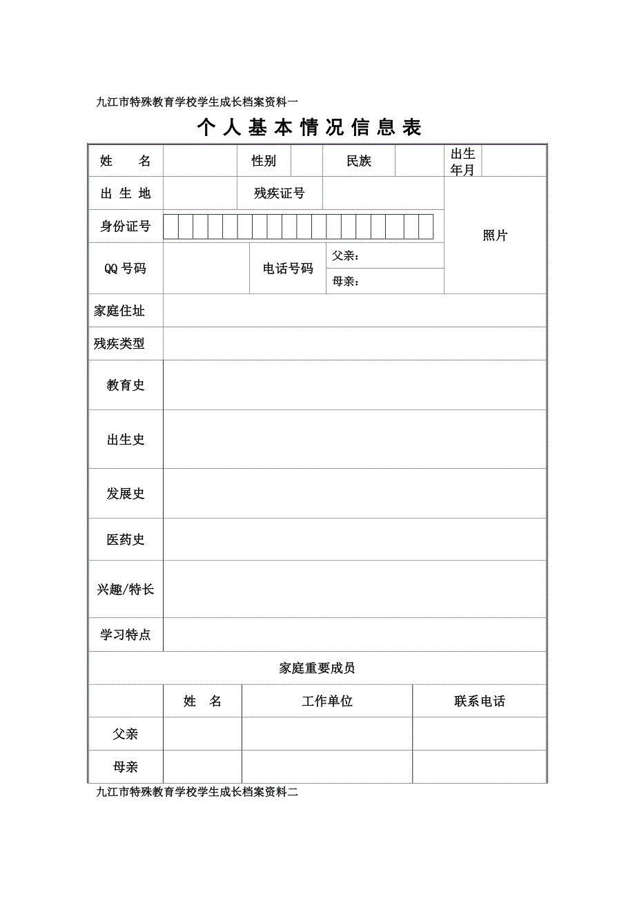 九江市特殊教育学校培智部学生成长档案_第2页