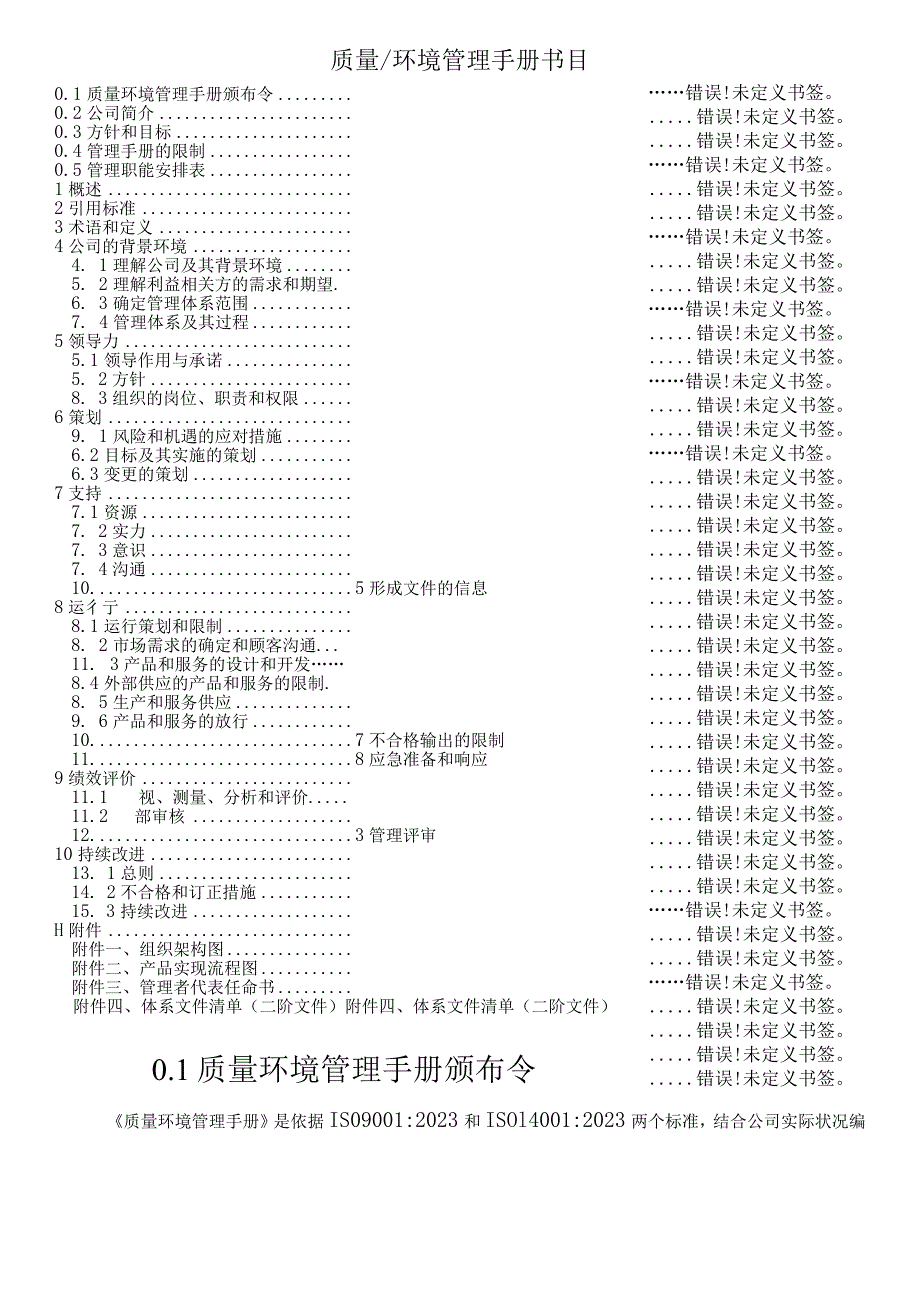 ISO9001-ISO14001-2024版质量环境管理手册(全面、周到)【SUCCESS】_第2页