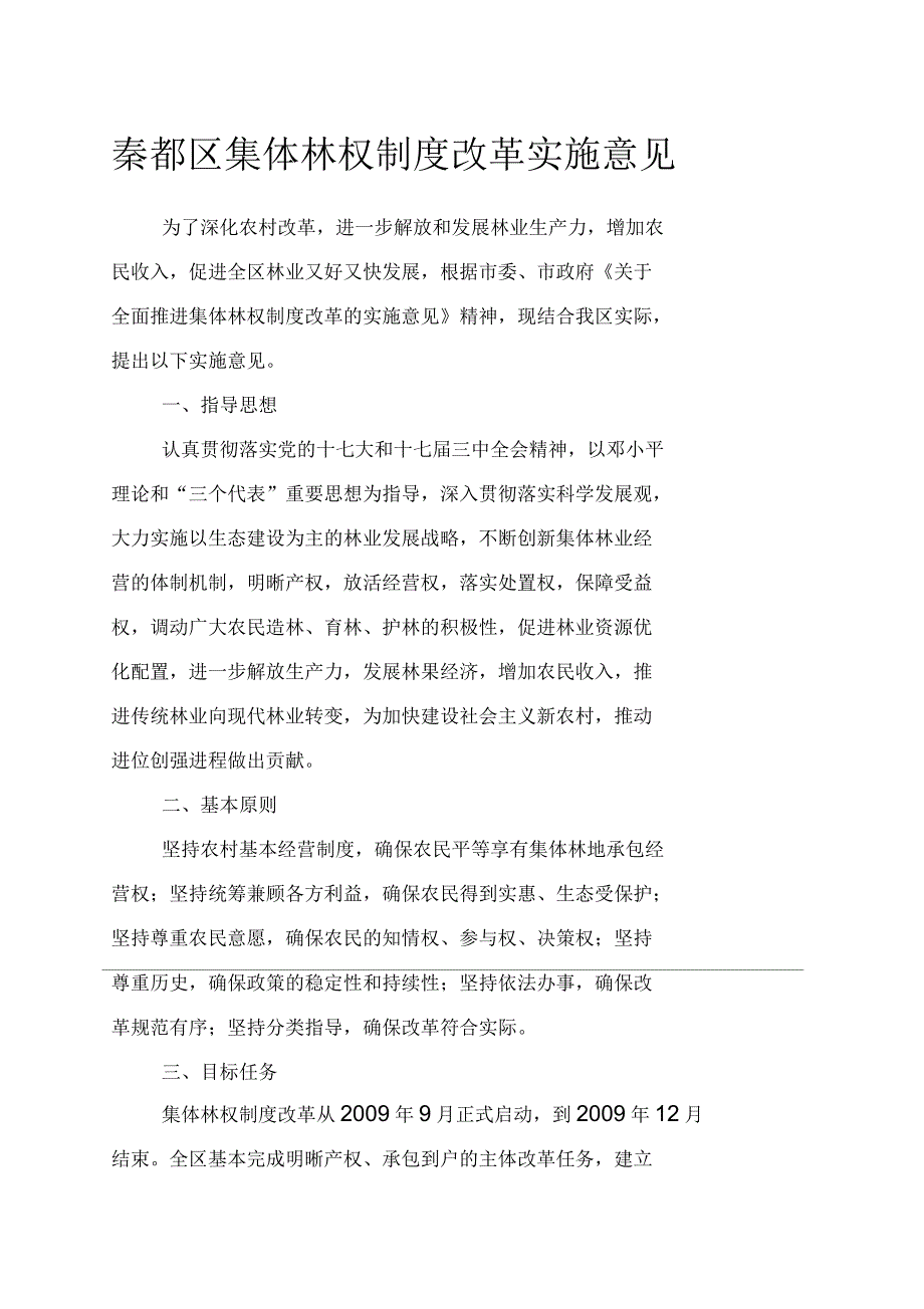 秦都区集体林权制度改革实施意见_第1页