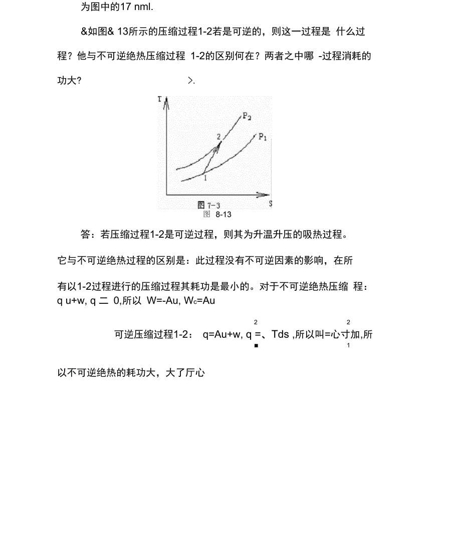 工程热力学思考题答案第八章_第5页