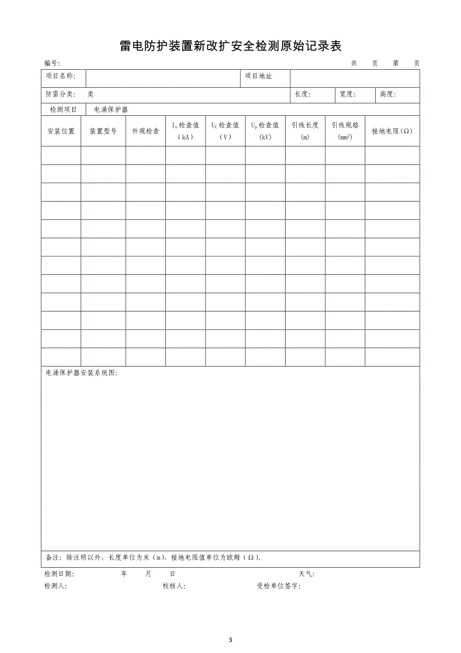雷电防护装置检测原始记录表_第3页