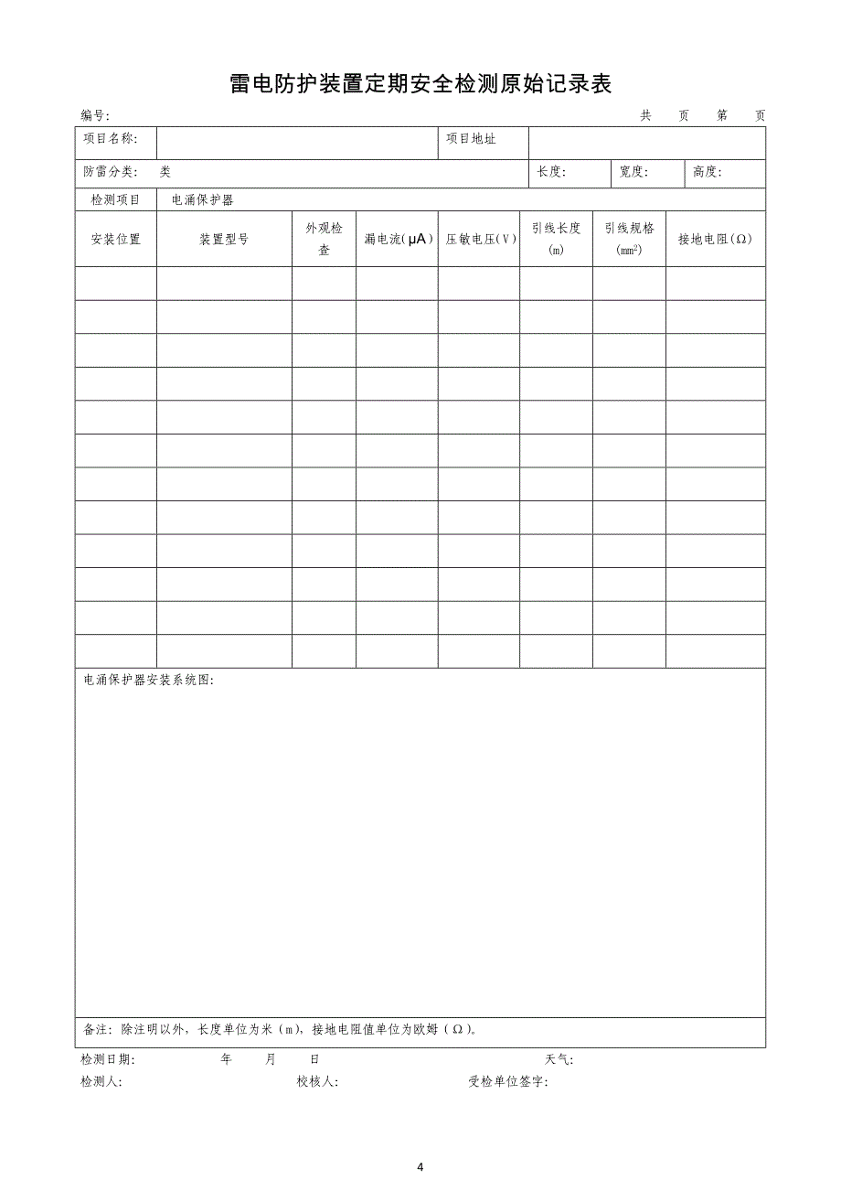 雷电防护装置检测原始记录表_第4页