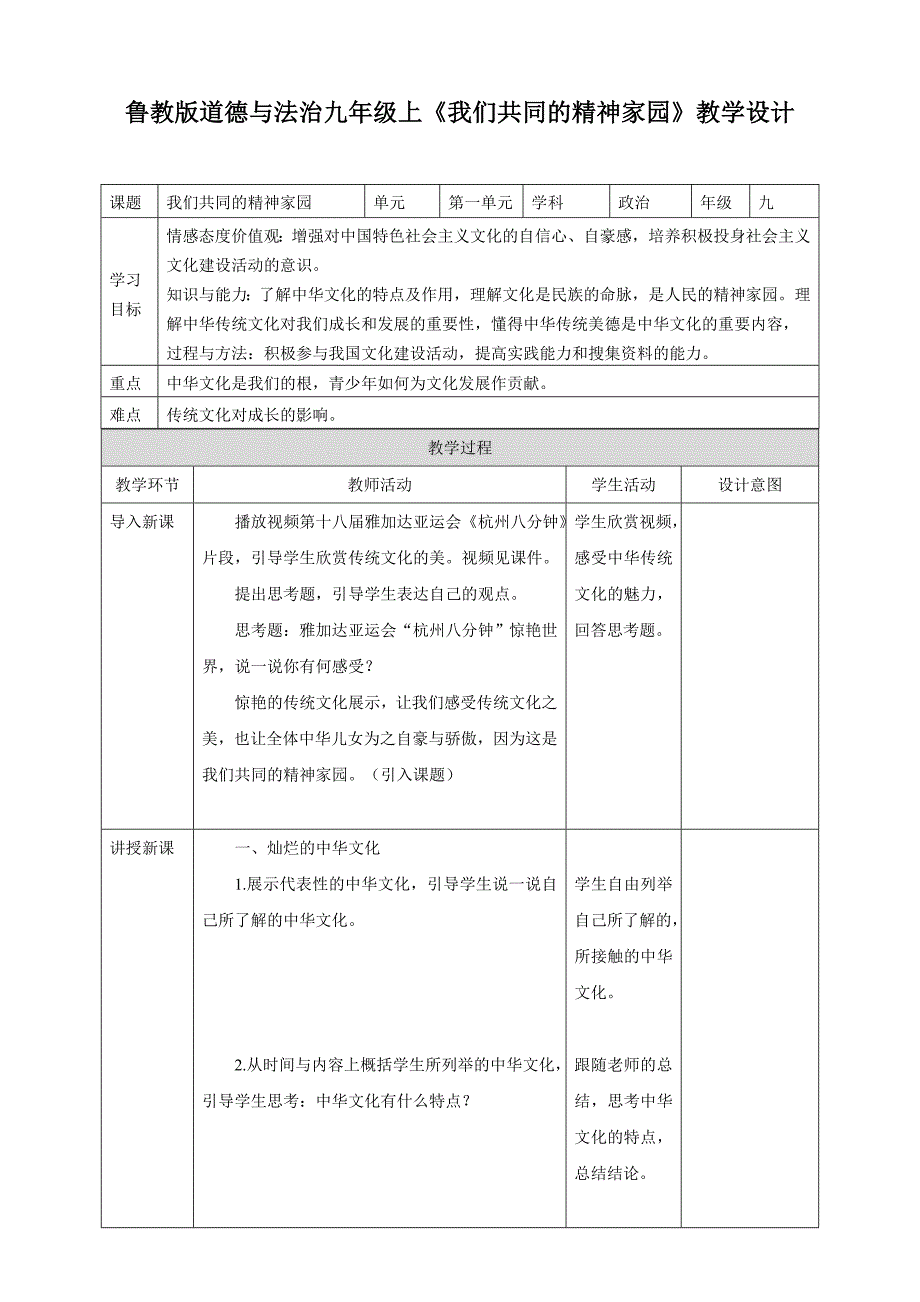 鲁教版道德与法治九年级上《我们共同的精神家园》教学设计_第1页