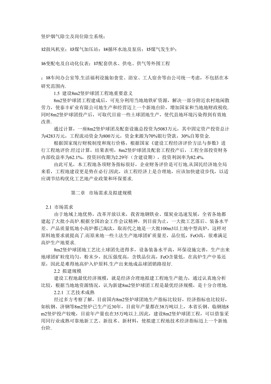 新建8平方米竖炉球团工程项目可行性研究报告(DOC 22页)_第2页